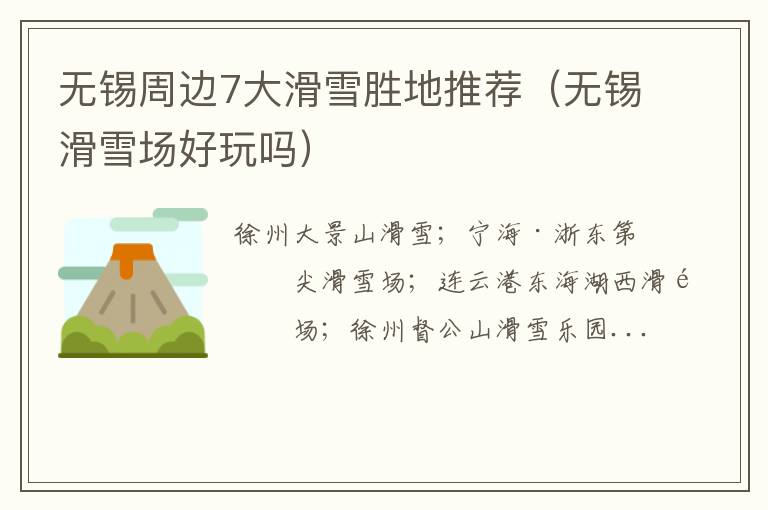 无锡周边7大滑雪胜地推荐（无锡滑雪场好玩吗）