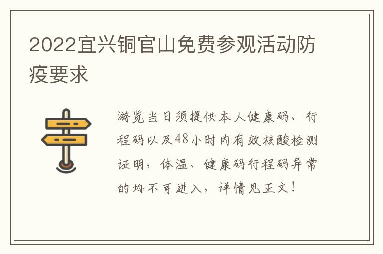 2022宜兴铜官山免费参观活动防疫要求