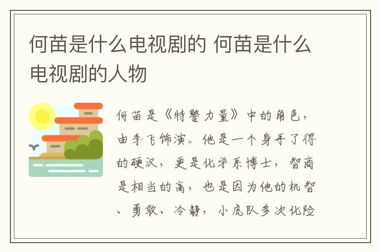 何苗是什么电视剧的 何苗是什么电视剧的人物-九图集