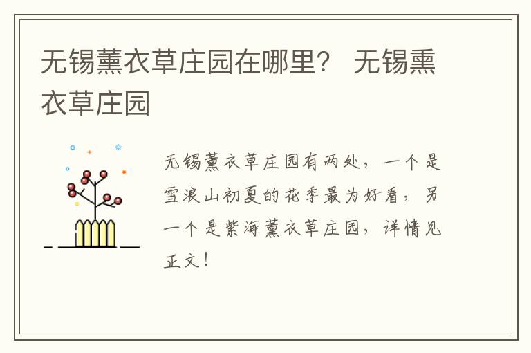 无锡薰衣草庄园在哪里？ 无锡熏衣草庄园-九图集