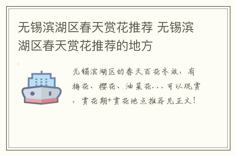 无锡滨湖区春天赏花推荐 无锡滨湖区春天赏花推荐的地方-九图集