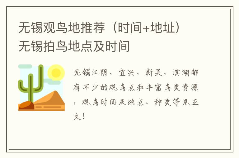 无锡观鸟地推荐(时间+地址) 无锡拍鸟地点及时间-九图集