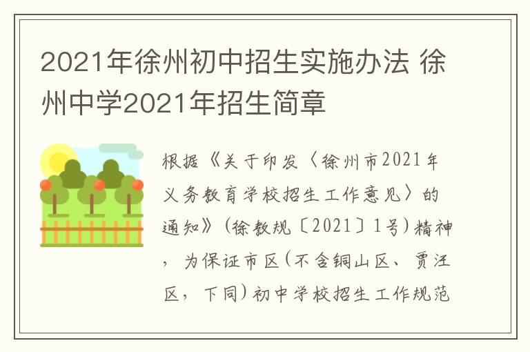 2021年徐州初中招生实施办法 徐州中学2021年招生简章-九图集