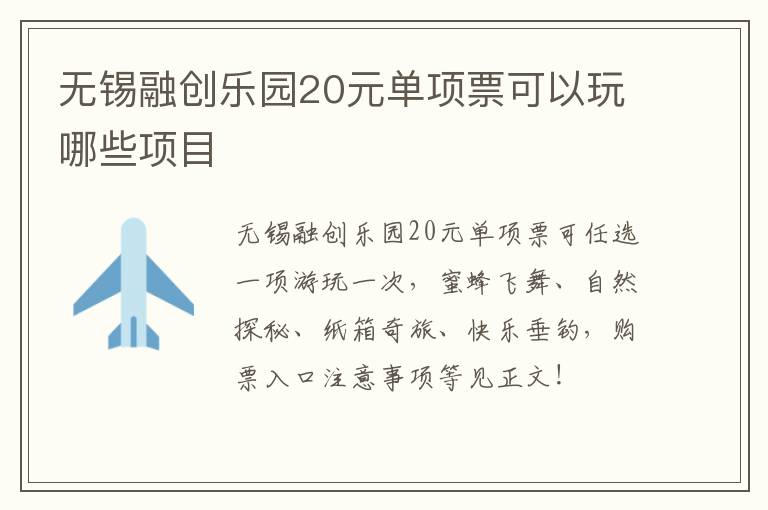 无锡融创乐园20元单项票可以玩哪些项目-九图集