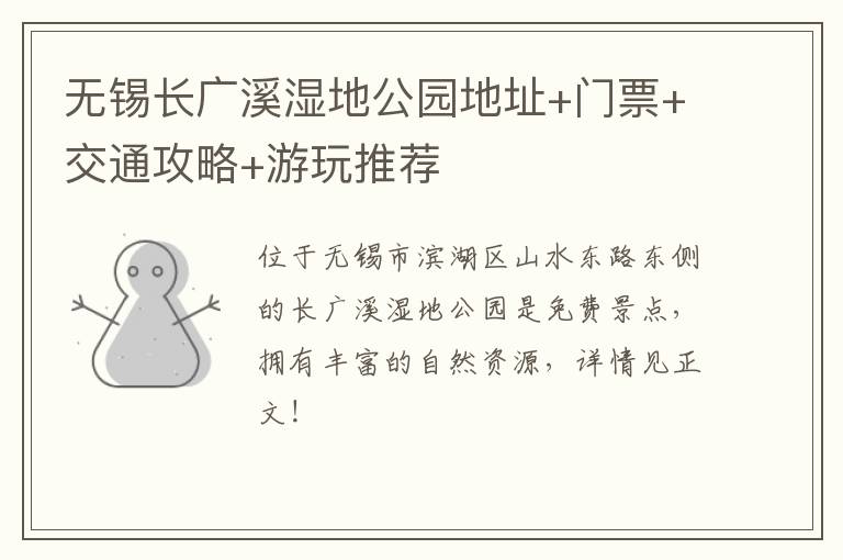 无锡长广溪湿地公园地址+门票+交通攻略+游玩推荐-九图集
