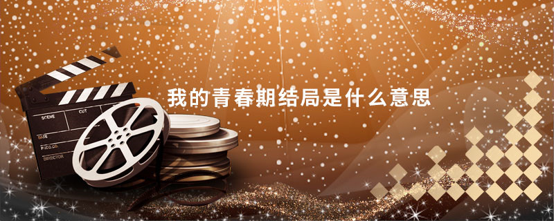 我的青春期结局是什么意思 我的青春期结局是什么意思