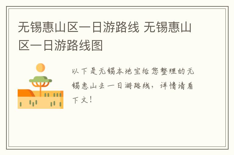 无锡惠山区一日游路线 无锡惠山区一日游路线图-九图集