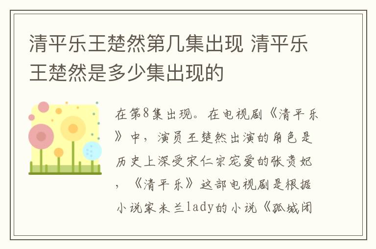 清平乐王楚然第几集出现 清平乐王楚然是多少集出现的-九图集