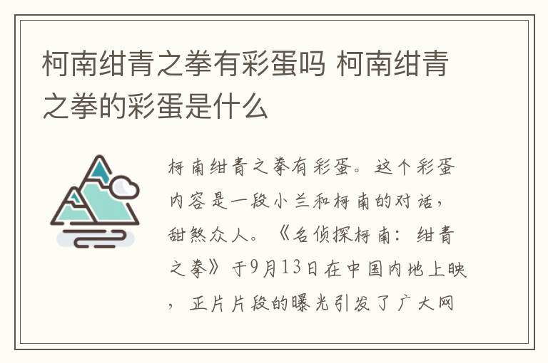 柯南绀青之拳有彩蛋吗 柯南绀青之拳的彩蛋是什么