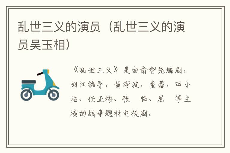 乱世三义的演员(乱世三义的演员吴玉相)-九图集