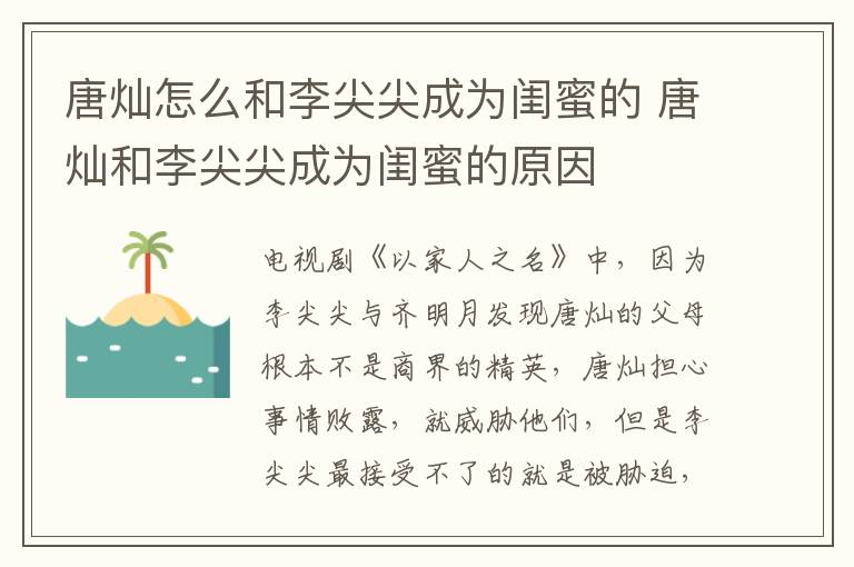 唐灿怎么和李尖尖成为闺蜜的 唐灿和李尖尖成为闺蜜的原因-九图集
