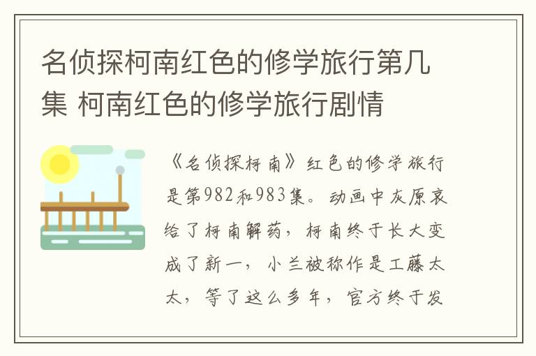 名侦探柯南红色的修学旅行第几集 柯南红色的修学旅行剧情-九图集