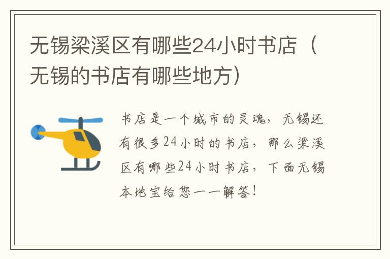 无锡梁溪区有哪些24小时书店（无锡的书店有哪些地方）-九图集