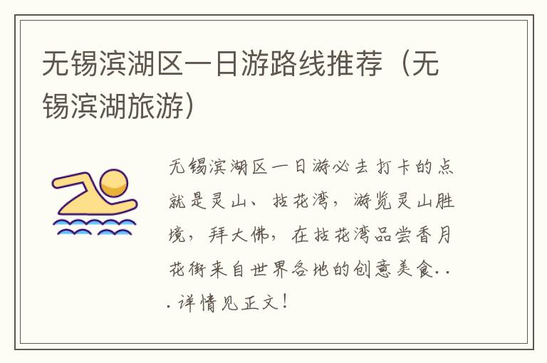 无锡滨湖区一日游路线推荐(无锡滨湖旅游)