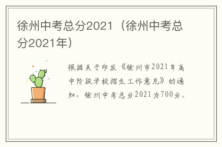 徐州中考总分2021（徐州中考总分2021年）-九图集