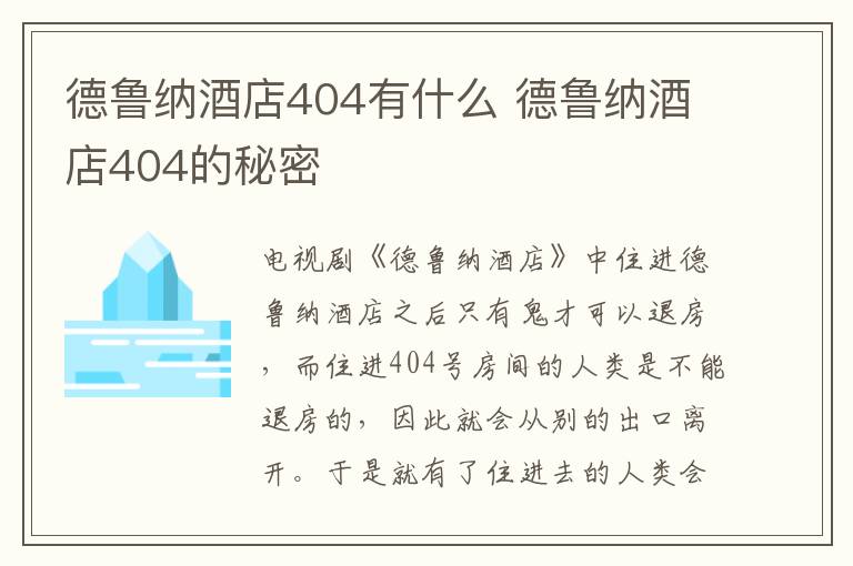 德鲁纳酒店404有什么 德鲁纳酒店404的秘密-九图集