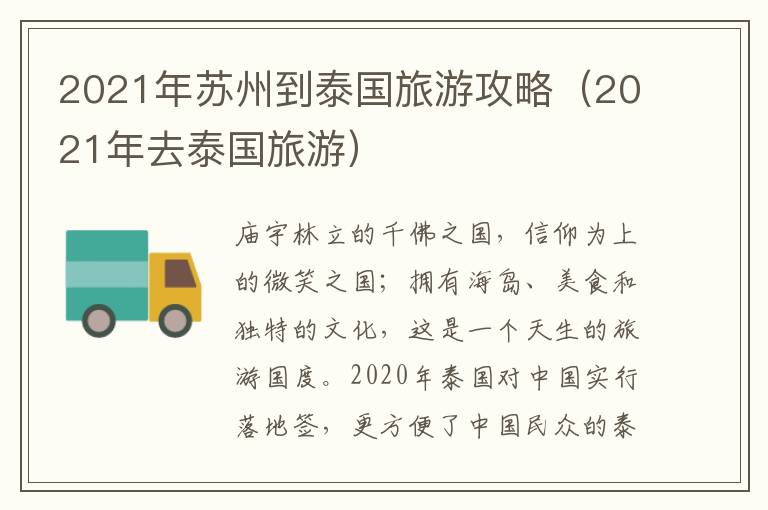 2021年苏州到泰国旅游攻略（2021年去泰国旅游）