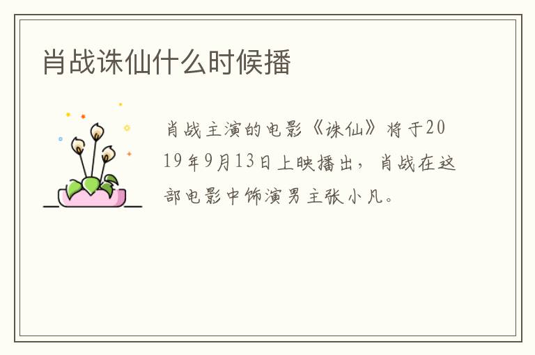 肖战诛仙什么时候播-九图集