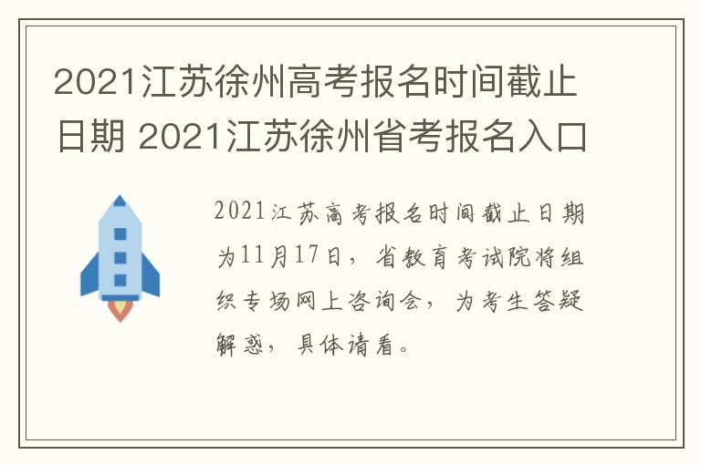 2021江苏徐州高考报名时间截止日期 2021江苏徐州省考报名入口-九图集