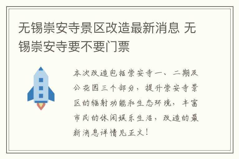 无锡崇安寺景区改造最新消息 无锡崇安寺要不要门票-九图集