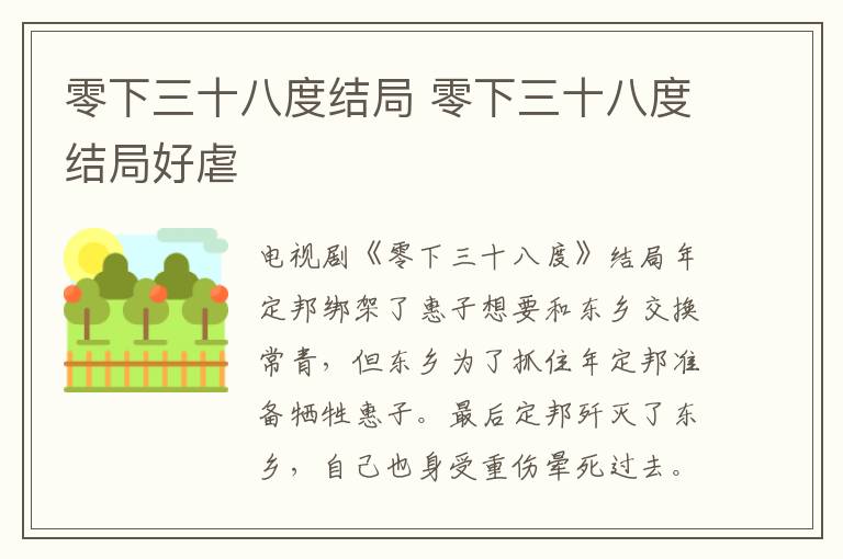 零下三十八度结局 零下三十八度结局好虐-九图集