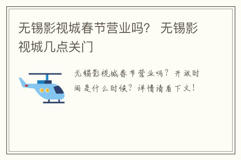 无锡影视城春节营业吗？ 无锡影视城几点关门