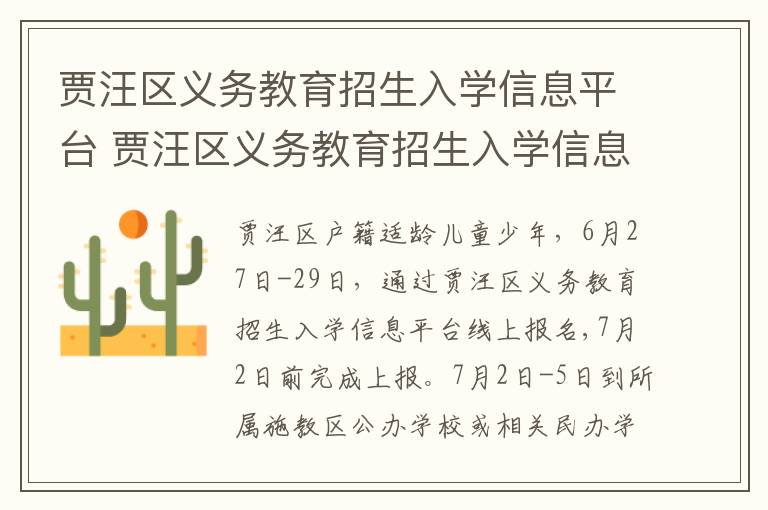 贾汪区义务教育招生入学信息平台 贾汪区义务教育招生入学信息平台查询-九图集