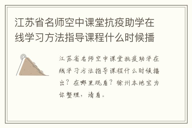 江苏省名师空中课堂抗疫助学在线学习方法指导课程什么时候播出?-九图集