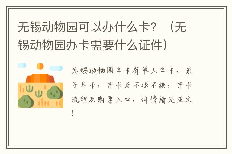 无锡动物园可以办什么卡?(无锡动物园办卡需要什么证件)