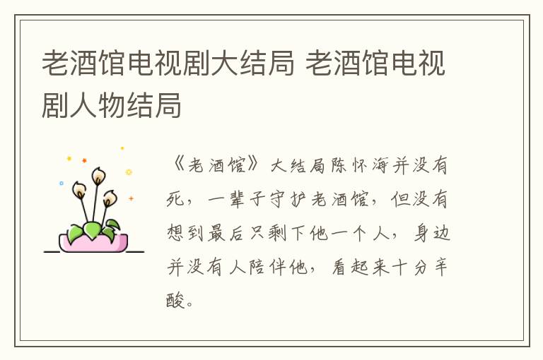 老酒馆电视剧大结局 老酒馆电视剧人物结局