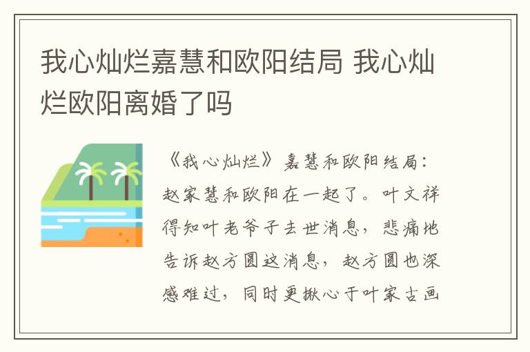 我心灿烂嘉慧和欧阳结局 我心灿烂欧阳离婚了吗-九图集