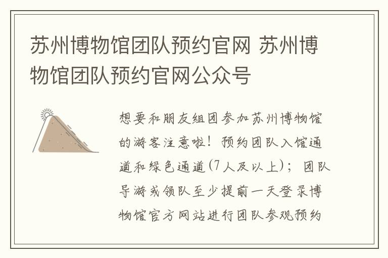 苏州博物馆团队预约官网 苏州博物馆团队预约官网公众号-九图集