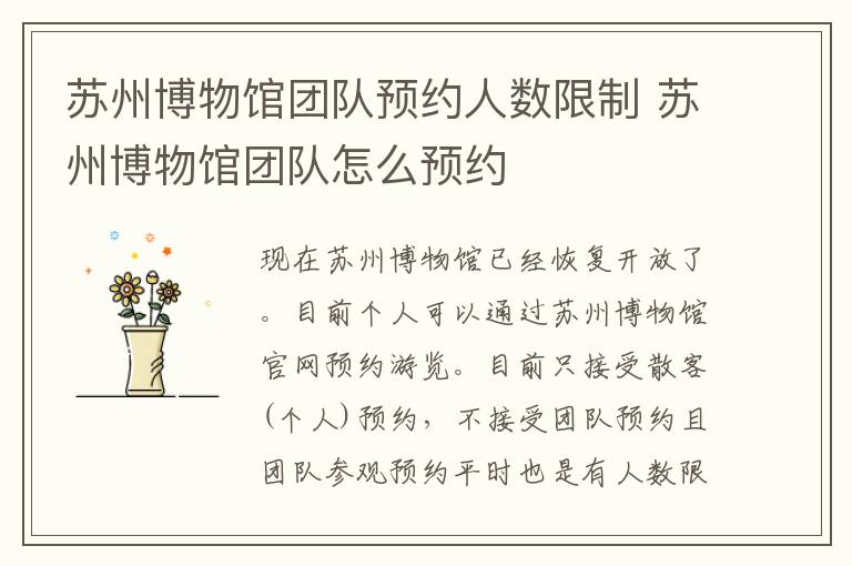 苏州博物馆团队预约人数限制 苏州博物馆团队怎么预约-九图集