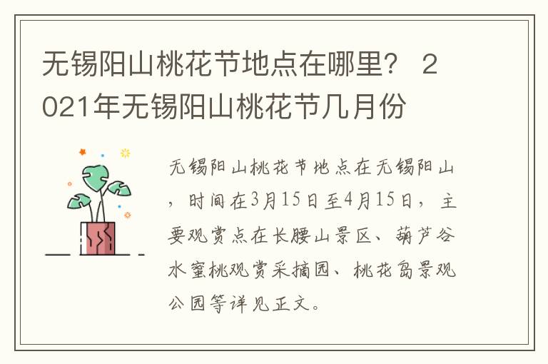 无锡阳山桃花节地点在哪里？ 2021年无锡阳山桃花节几月份-九图集