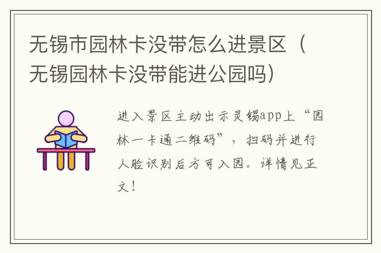 无锡市园林卡没带怎么进景区(无锡园林卡没带能进公园吗)-九图集