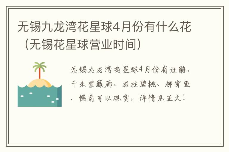 无锡九龙湾花星球4月份有什么花（无锡花星球营业时间）-九图集