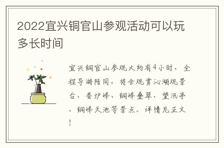 2022宜兴铜官山参观活动可以玩多长时间-九图集