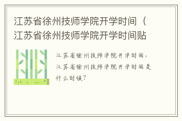 江苏省徐州技师学院开学时间(江苏省徐州技师学院开学时间贴吧)-九图集
