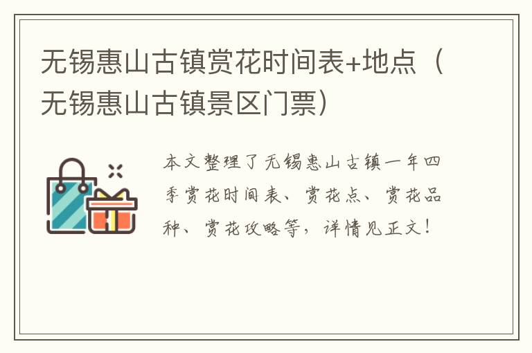 无锡惠山古镇赏花时间表+地点（无锡惠山古镇景区门票）-九图集