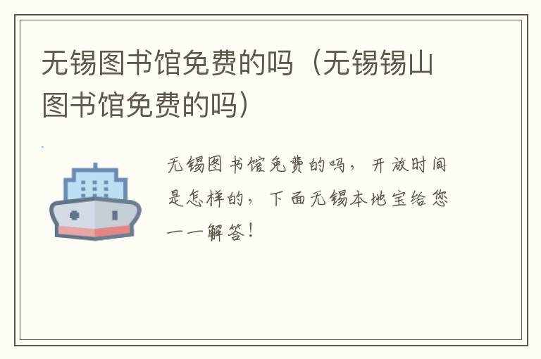 无锡图书馆免费的吗（无锡锡山图书馆免费的吗）-九图集