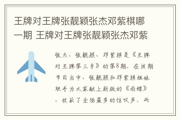 王牌对王牌张靓颖张杰邓紫棋哪一期 王牌对王牌张靓颖张杰邓紫棋在第几期