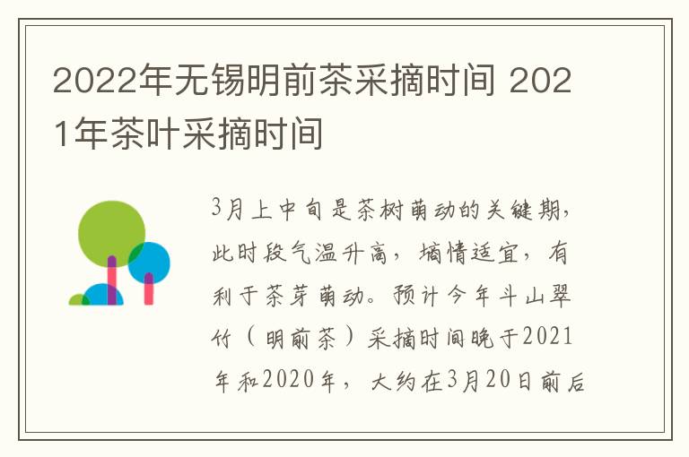 2022年无锡明前茶采摘时间 2021年茶叶采摘时间-九图集