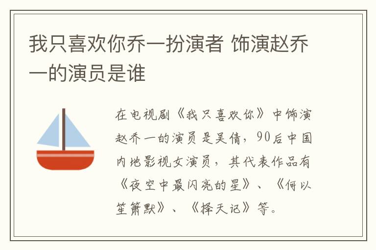 我只喜欢你乔一扮演者 饰演赵乔一的演员是谁-九图集