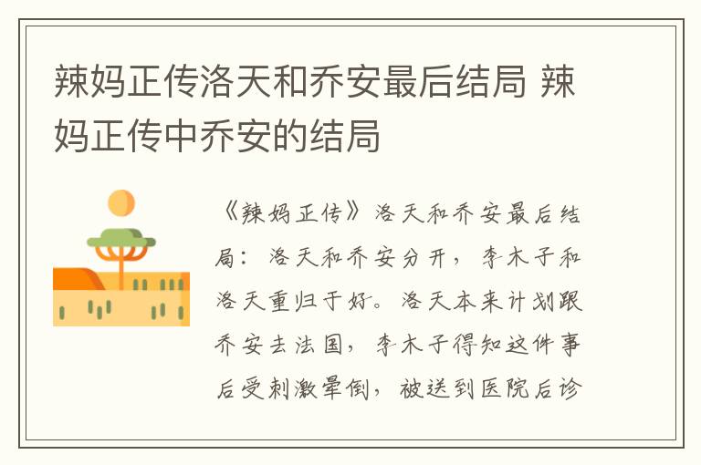 辣妈正传洛天和乔安最后结局 辣妈正传中乔安的结局-九图集