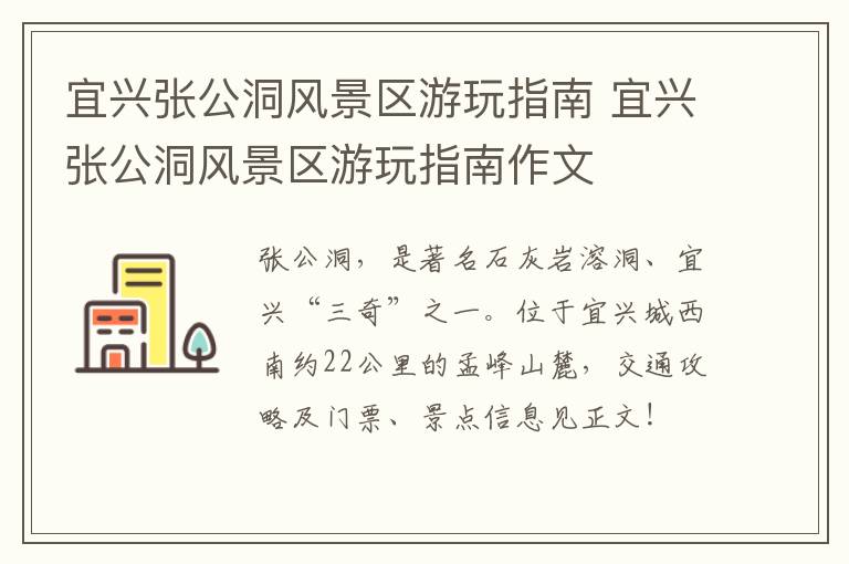 宜兴张公洞风景区游玩指南 宜兴张公洞风景区游玩指南作文-九图集