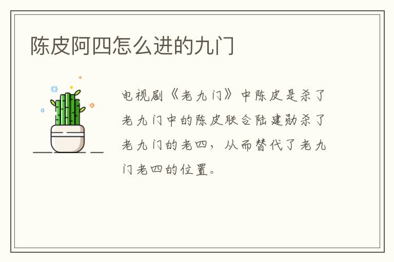 陈皮阿四怎么进的九门