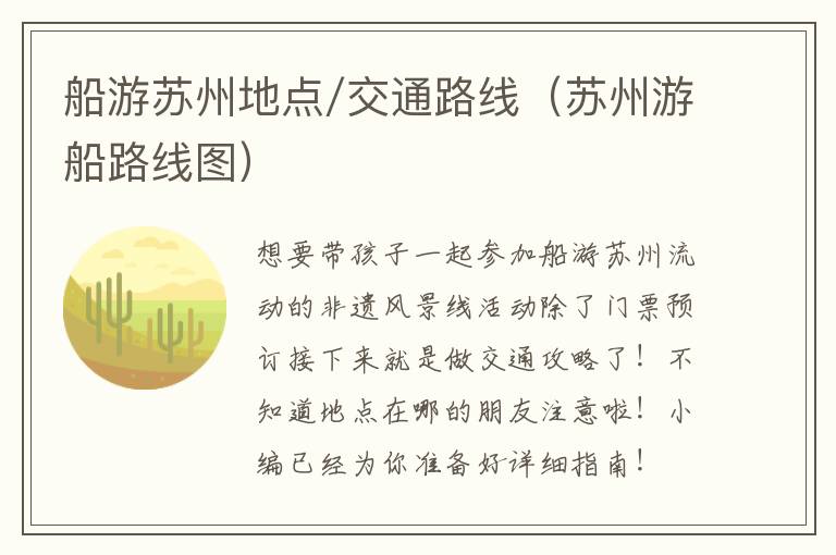 船游苏州地点/交通路线（苏州游船路线图）-九图集