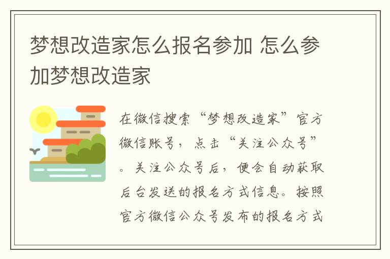 梦想改造家怎么报名参加 怎么参加梦想改造家-九图集