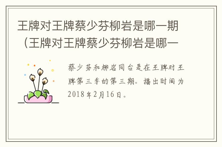 王牌对王牌蔡少芬柳岩是哪一期（王牌对王牌蔡少芬柳岩是哪一期第几季）-九图集