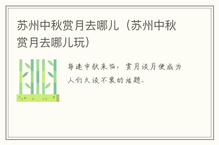 苏州中秋赏月去哪儿（苏州中秋赏月去哪儿玩）-九图集